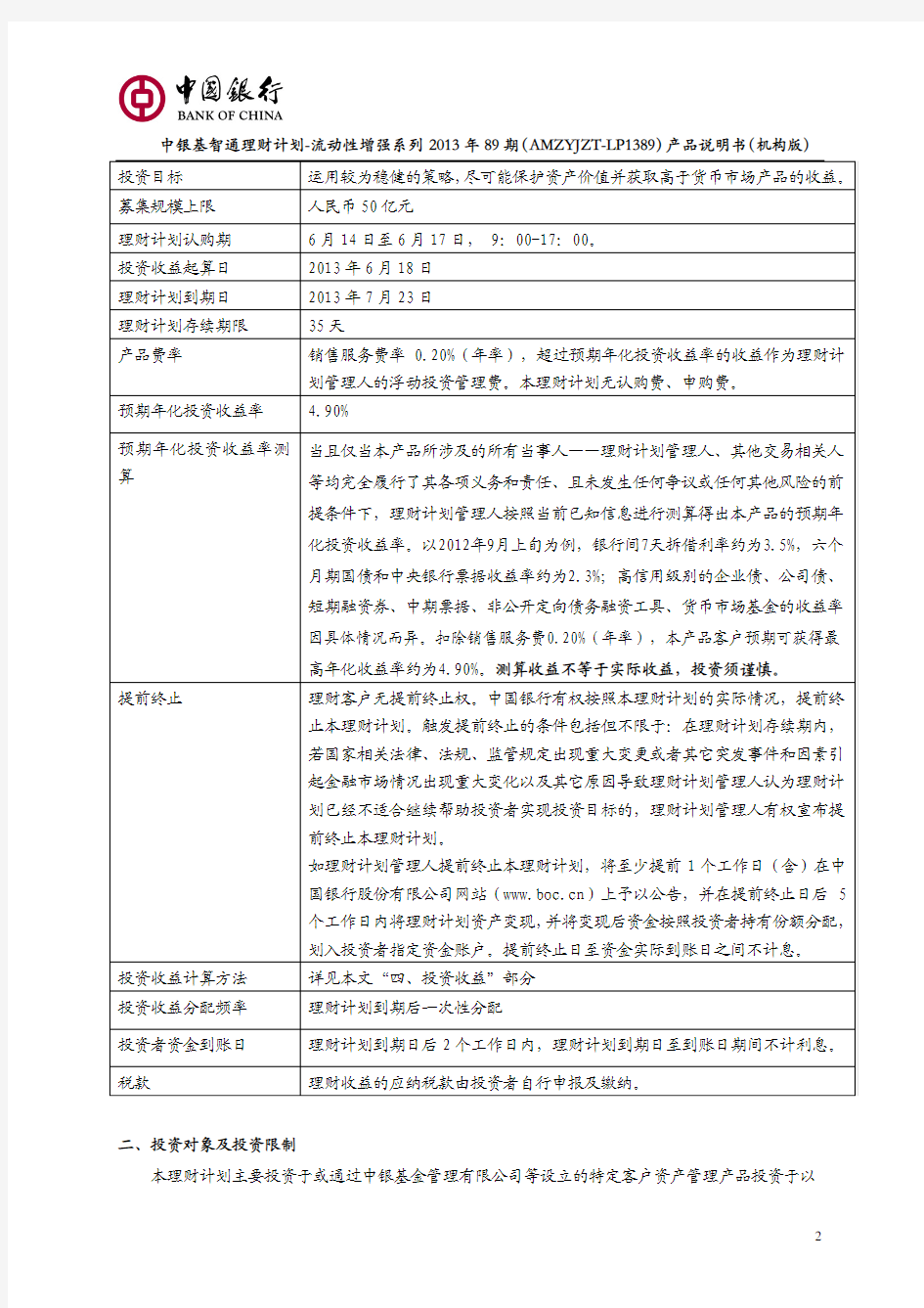 3.中银基智通理财计划-流动性增强系列1389期 产品说明书(机构版)