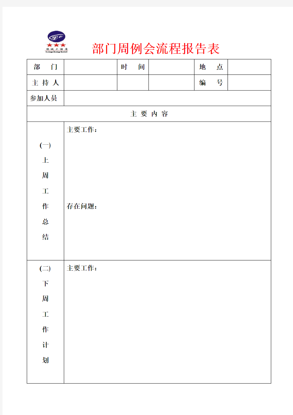 部门周例会流程记录表