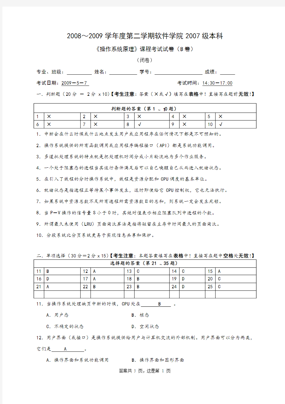 华中科技大学操作系统3(本部07级)期末考试试卷-B答案
