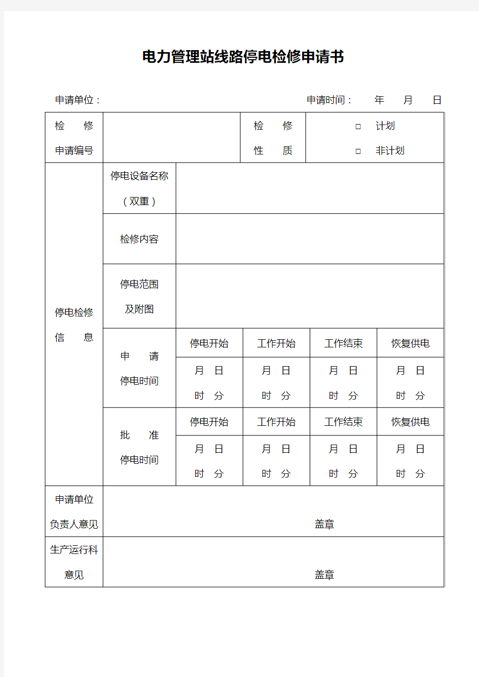 停电检修申请书