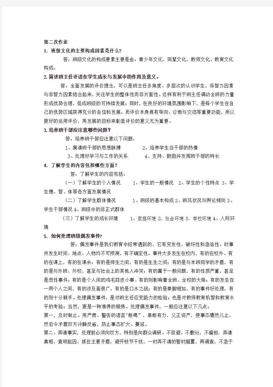 网上学习作业答案