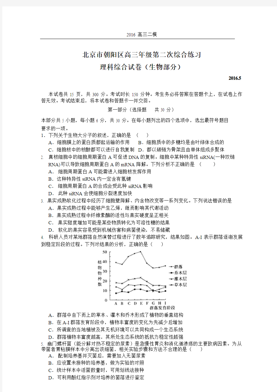 2016年5月6日北京市朝阳区高三二模理综试卷(生物部分)及参考答案