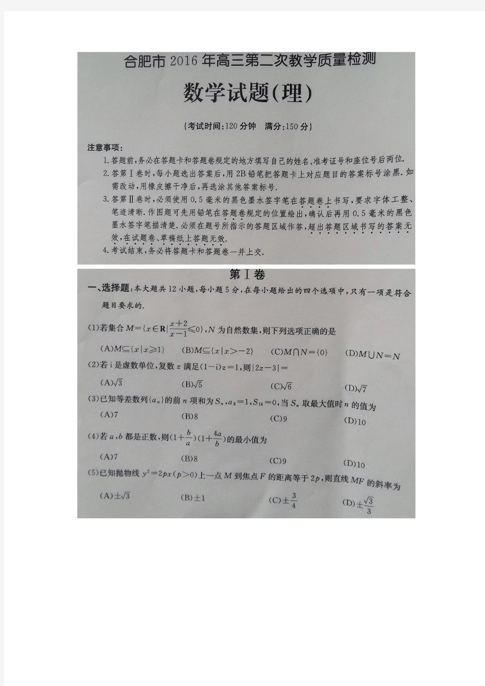 2016年合肥二模理科数学 试题及答案