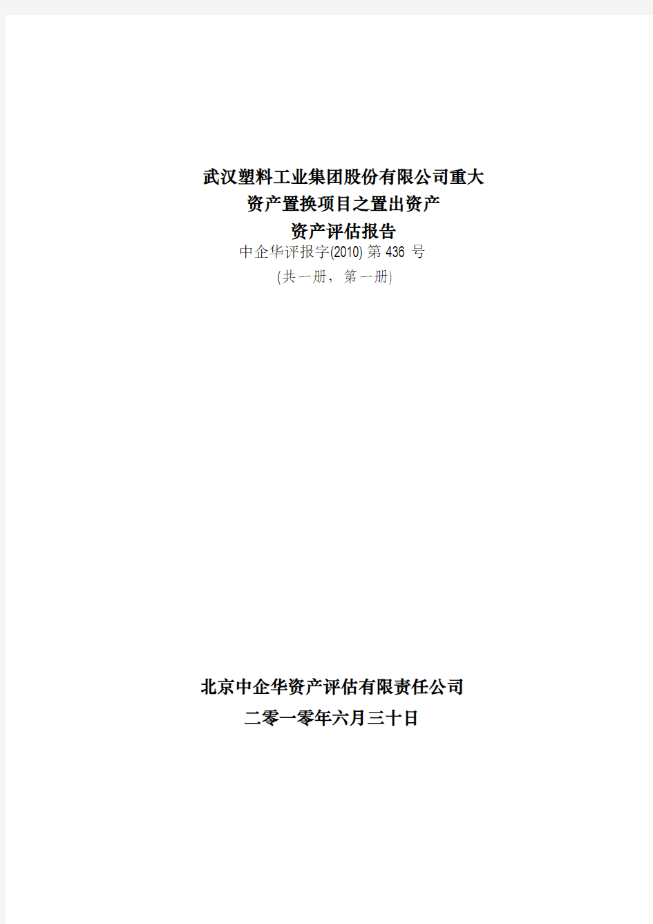 武汉塑料：重大资产置换项目之置出资产资产评估报告 2010-09-30