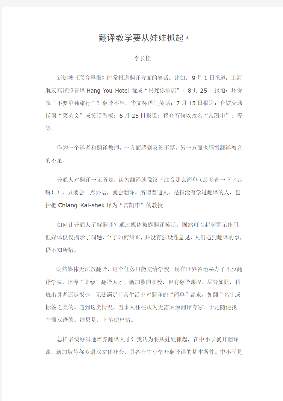 翻译教学要从娃娃抓起——李长栓