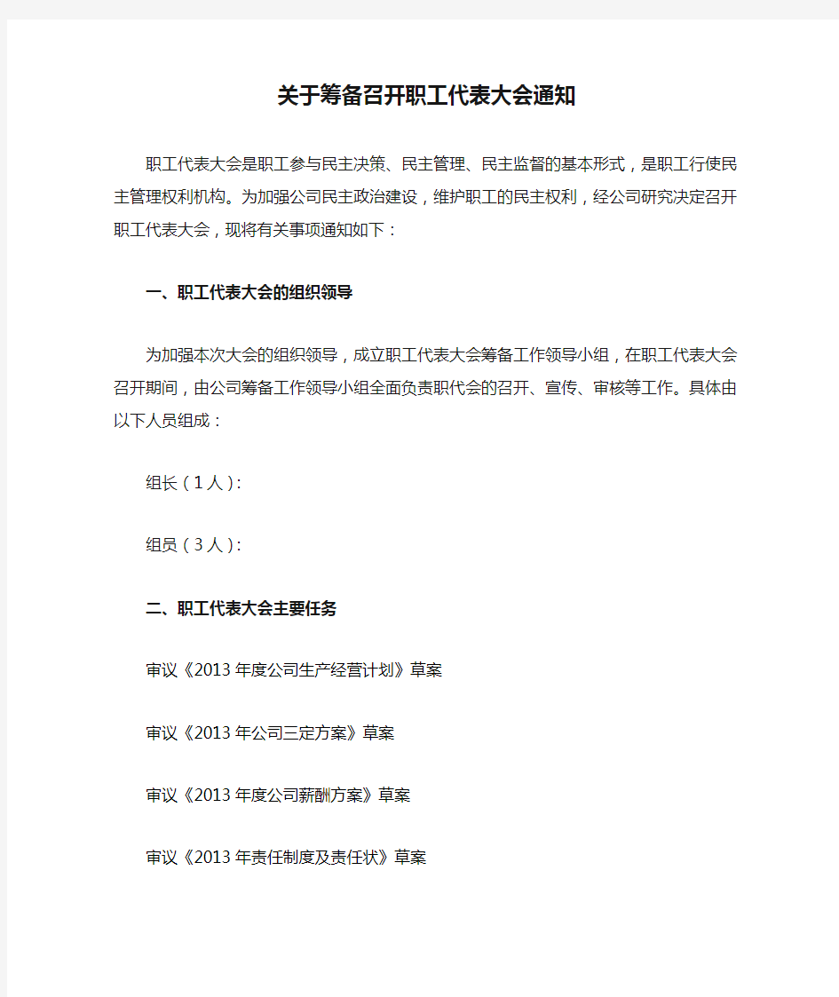 关于筹备召开职工代表大会通知