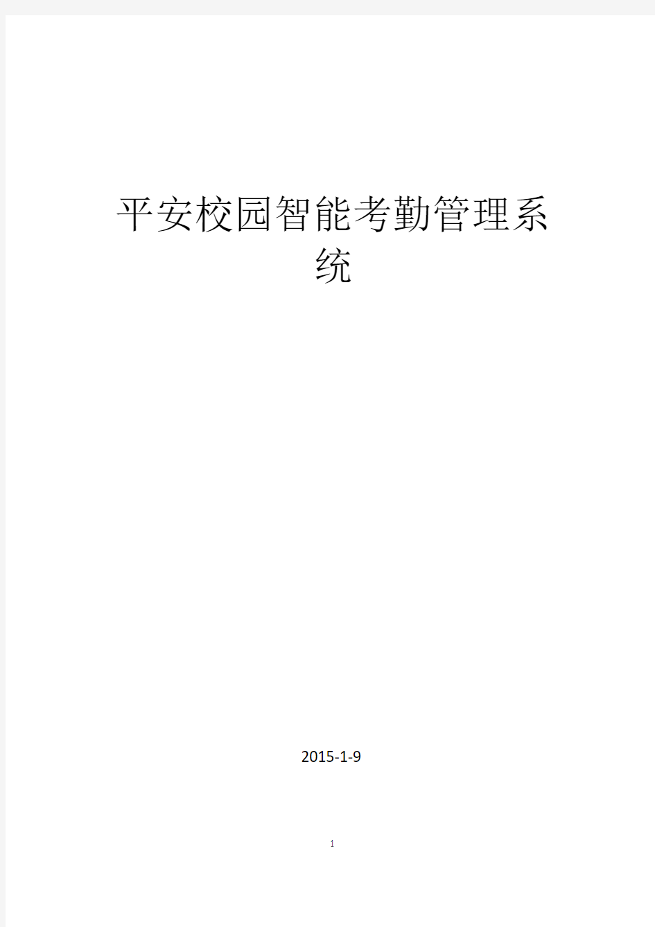 平安校园智能考勤管理系统