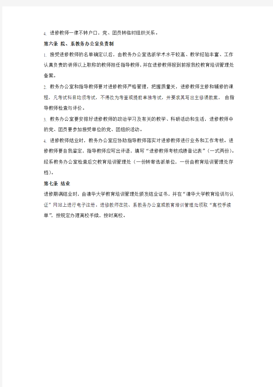 清华大学接受进修教师工作的管理办法