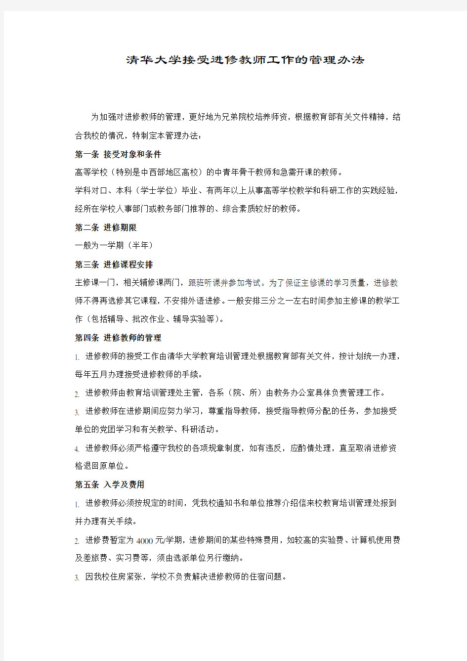 清华大学接受进修教师工作的管理办法