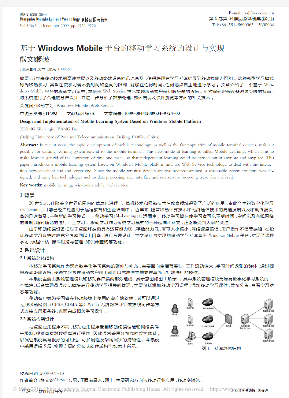 基于WindowsMobile平台的移动学习系统的设计与实现