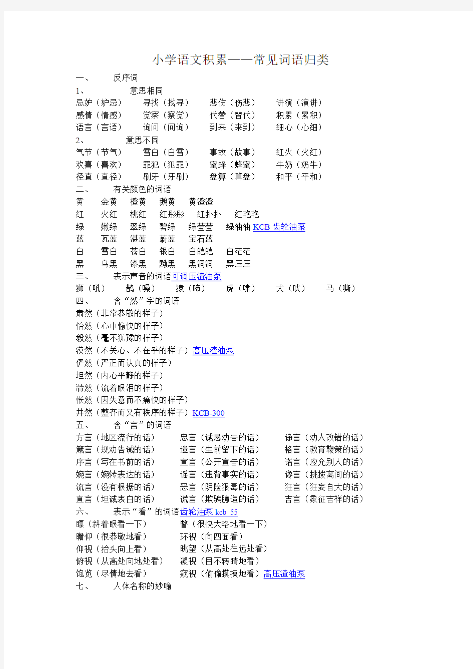 小学语文积累---常见词语归类