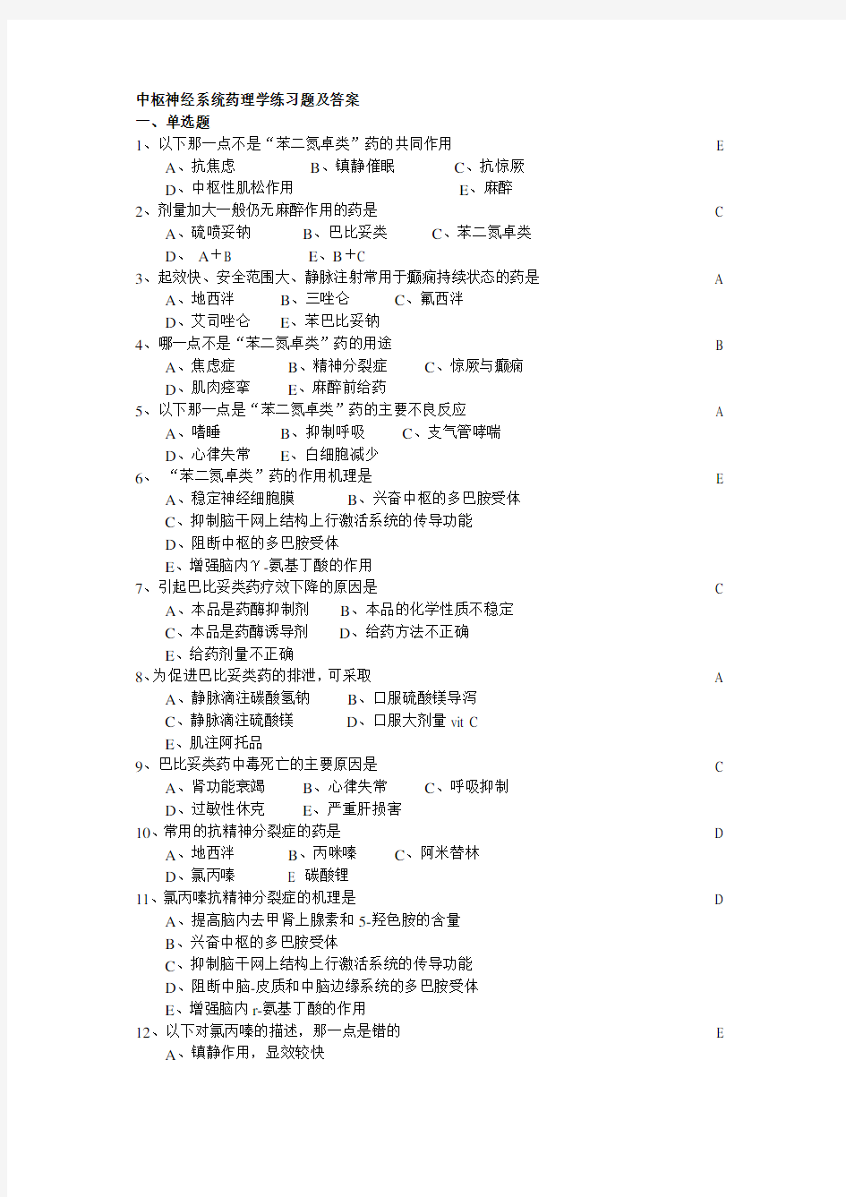 中枢神经系统药理学练习题及答案