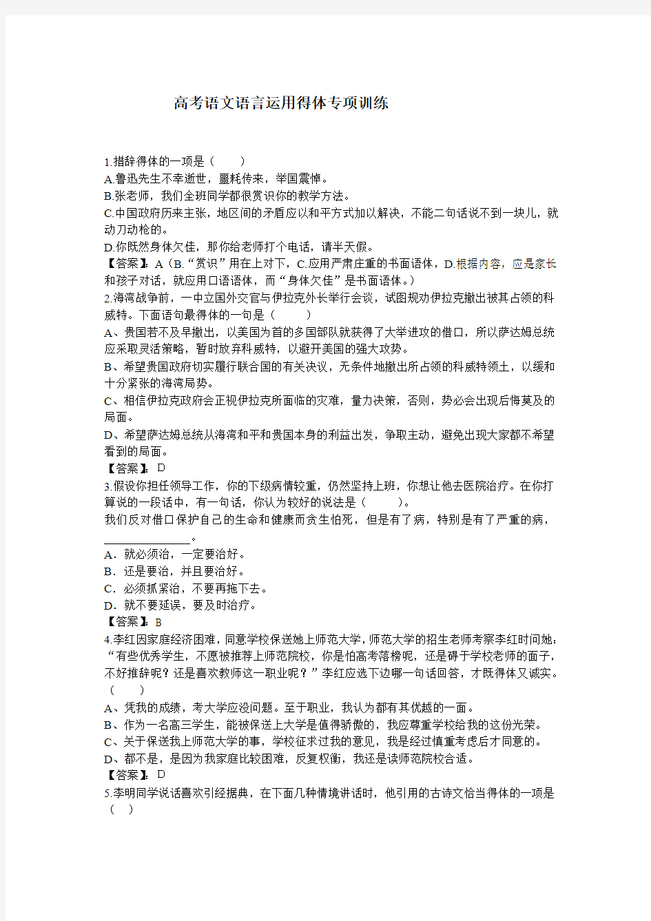 高考语文语言运用得体专项训练