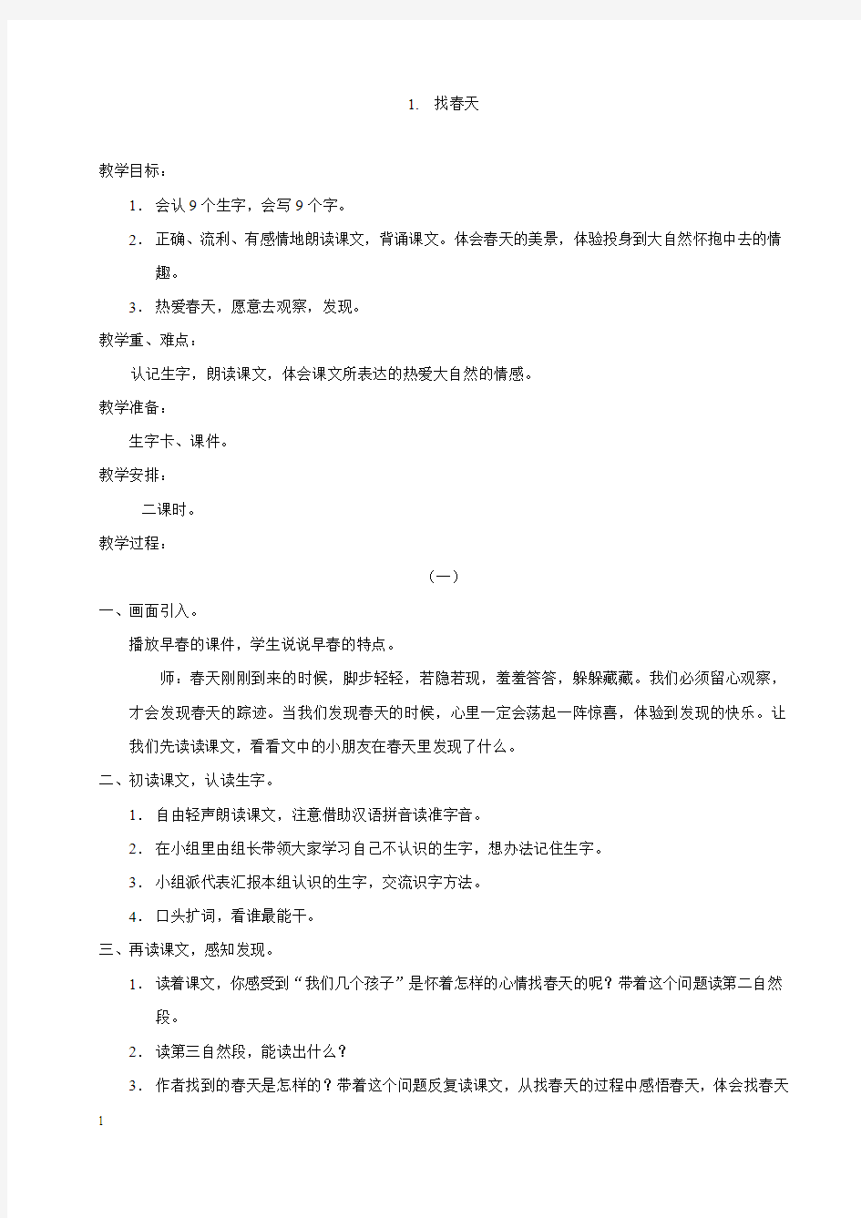 人教版小学二年级语文下册教案