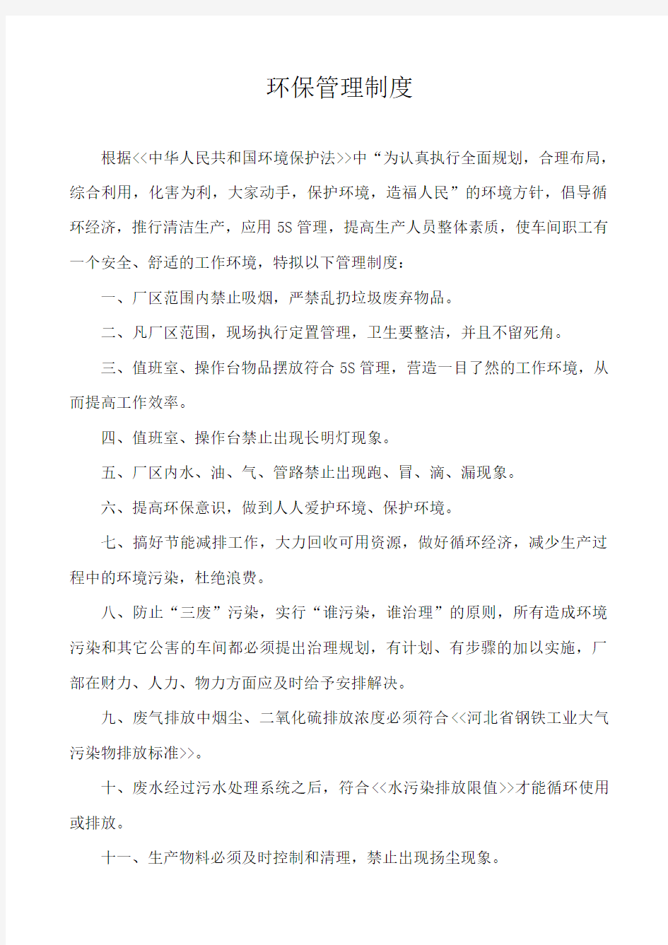 钢铁企业钢厂环境保护管理制度