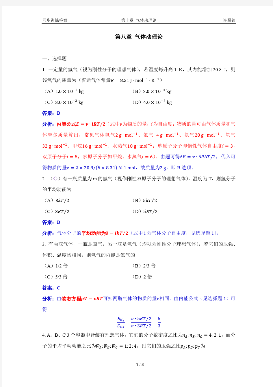 大学物理同步训练下第11章气体动理论