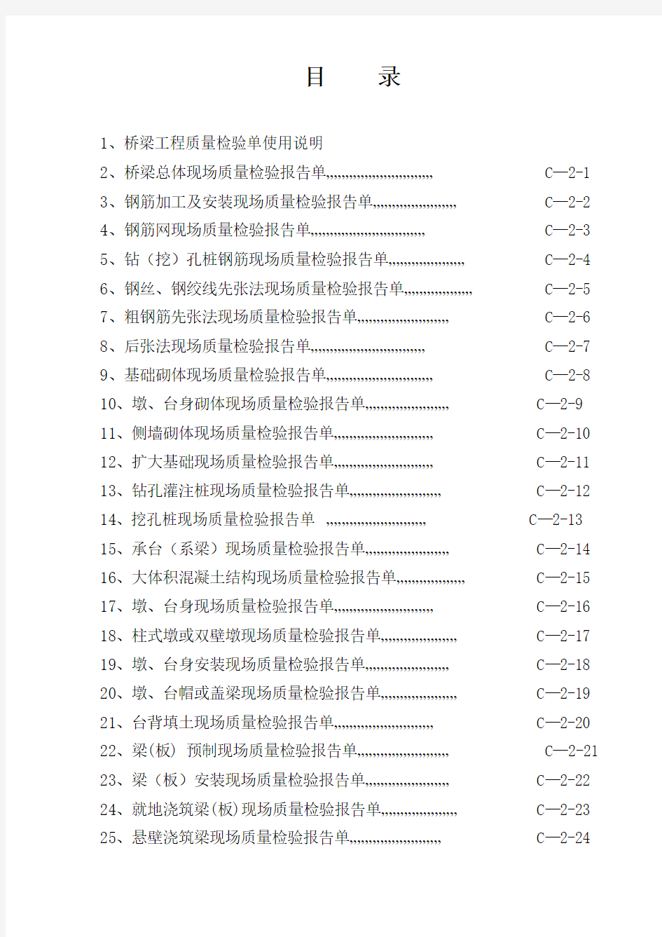 南通市临海高等级公路基本表格及用表说明(c-2表)