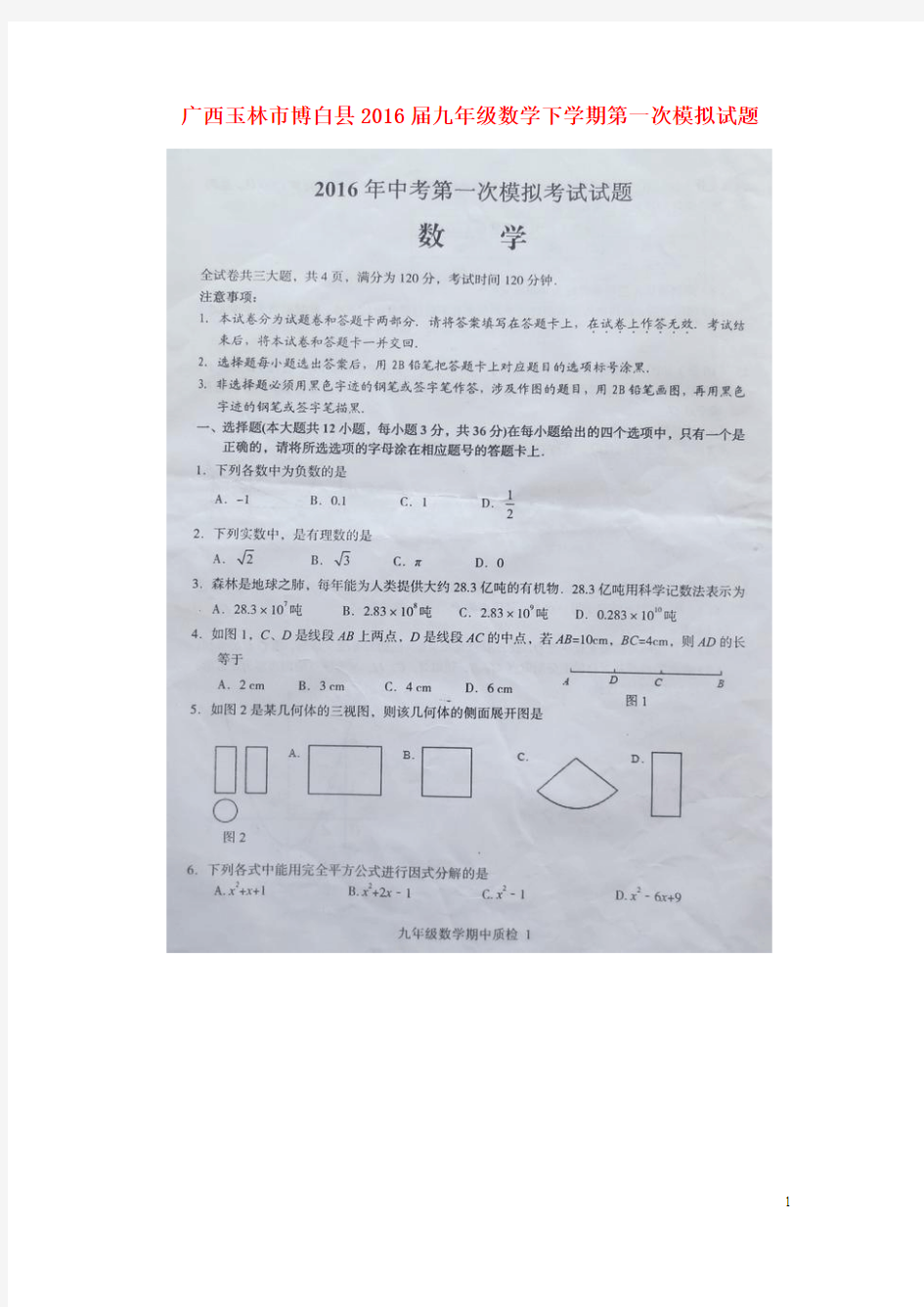 广西玉林市博白县2016届九年级数学下学期第一次模拟试题(扫描版)