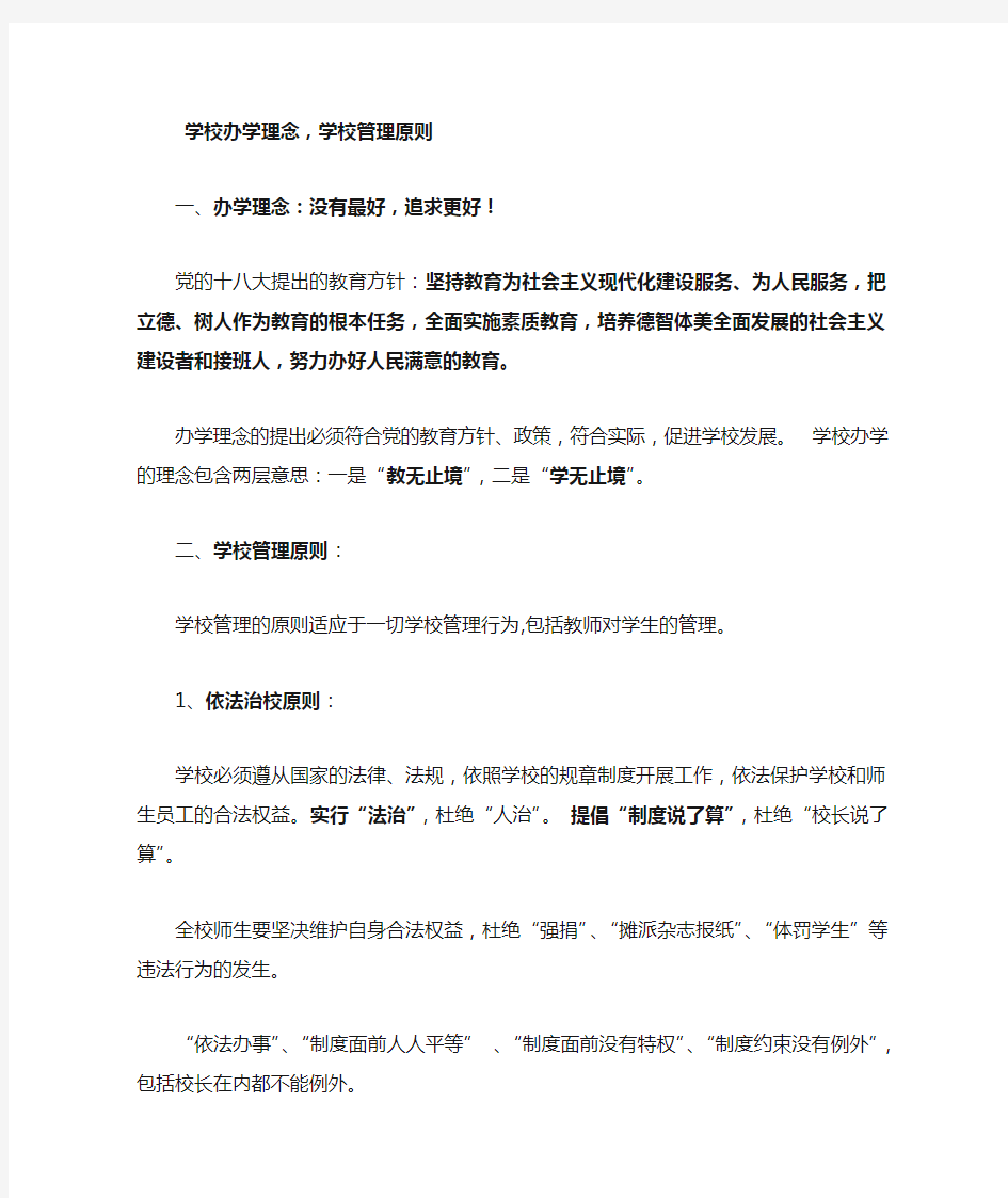 学校办学理念,学校管理原则