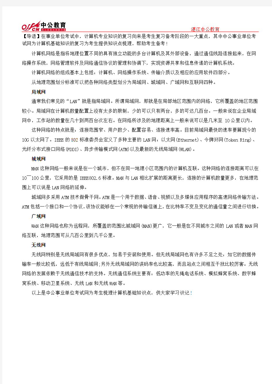 事业单位考试计算机基础知识：计算机网络定义