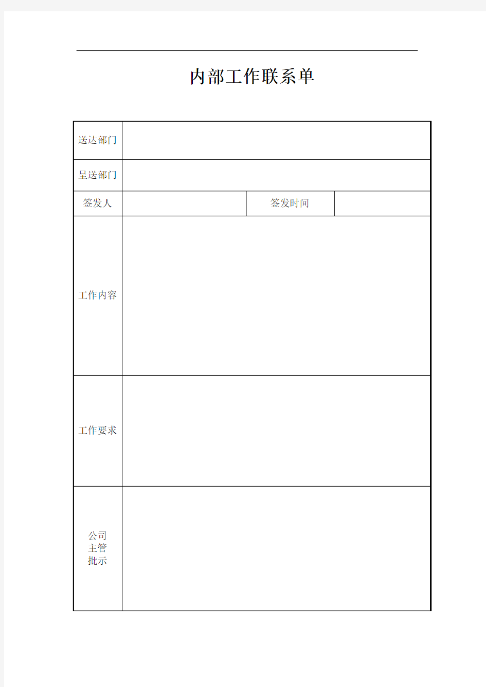 公司内部工作联系单