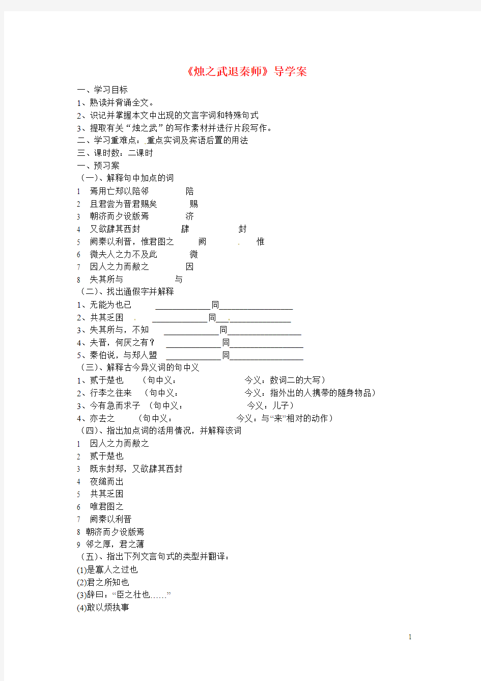 重庆市江津第五中学高中语文第4课《烛之武退秦师》导学案 新人教版必修1