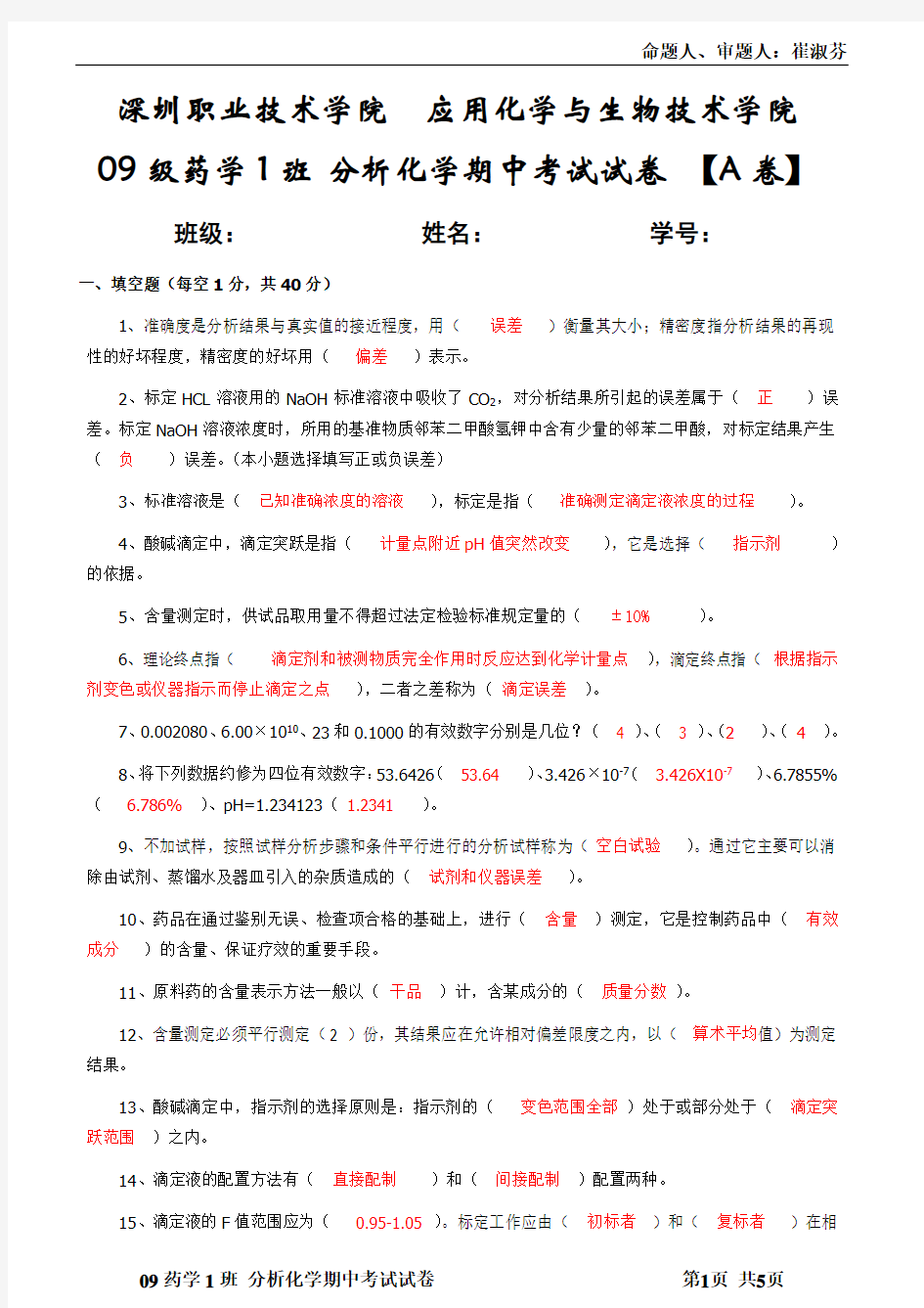 分析化学期中考试试卷_崔