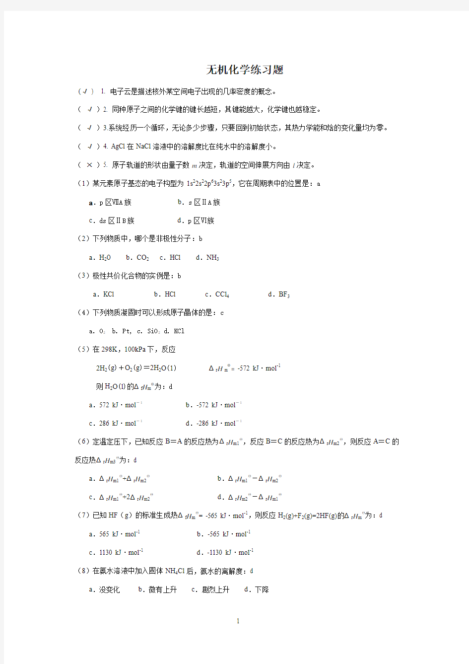 大一无机化学期末考试试题精选