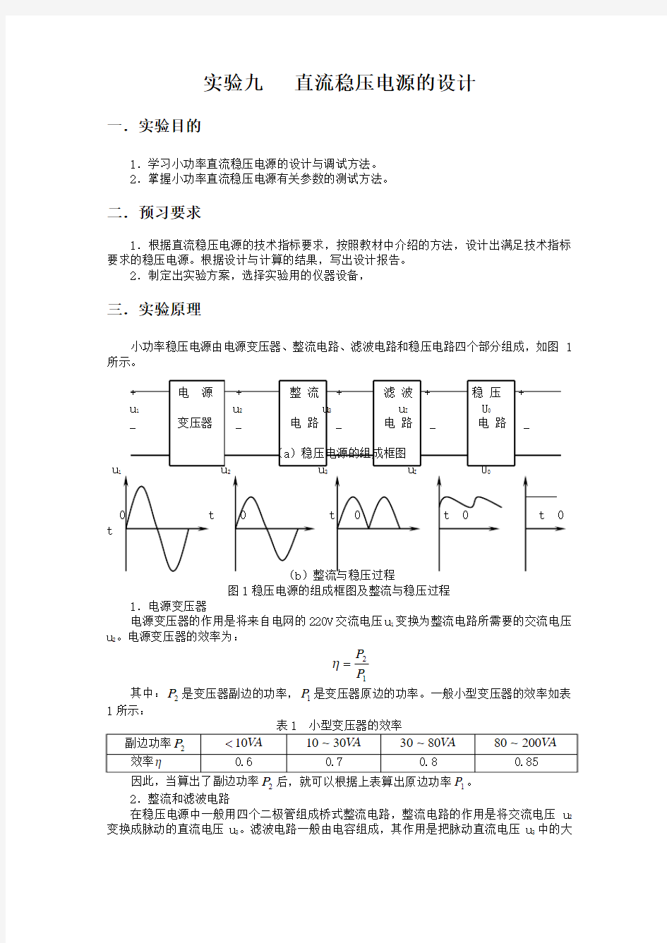 武汉理工大学模电实验直流稳压电源的设计实验