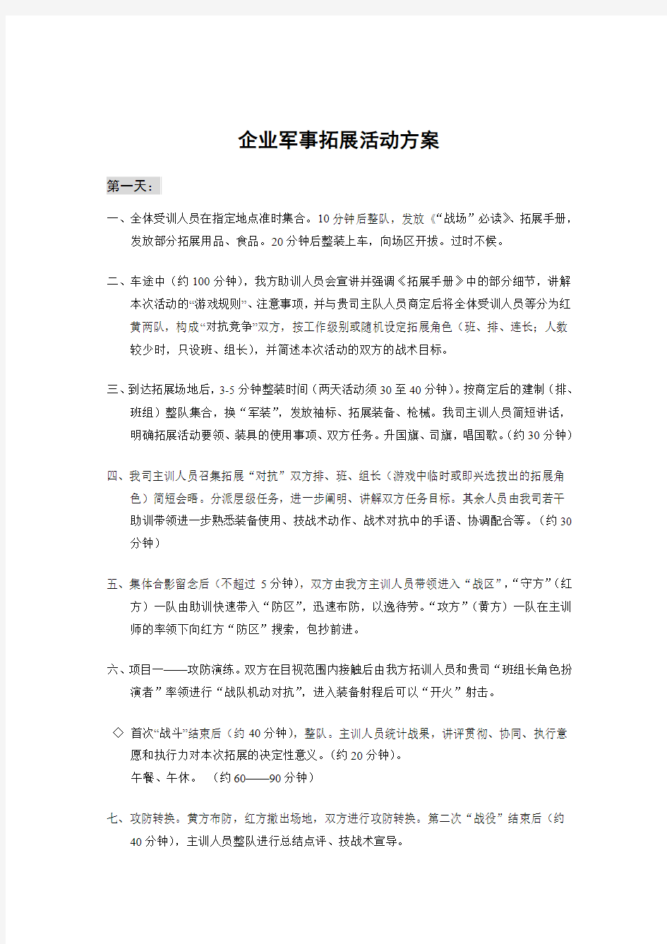 企业军事拓展活动方案