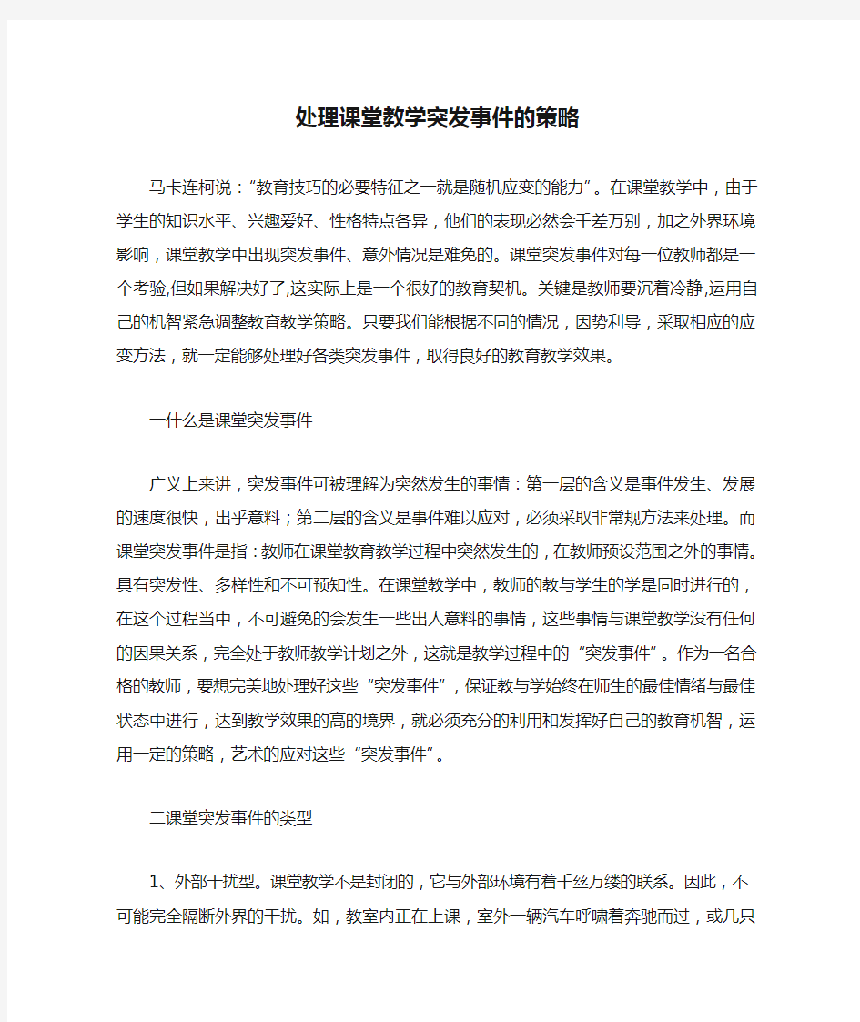 处理课堂教学突发事件的策略