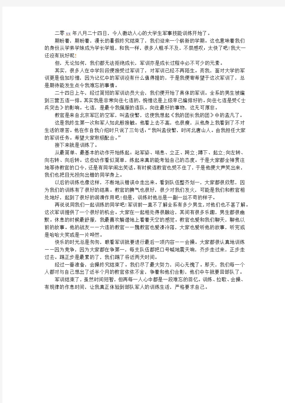 大一军训感言1500字