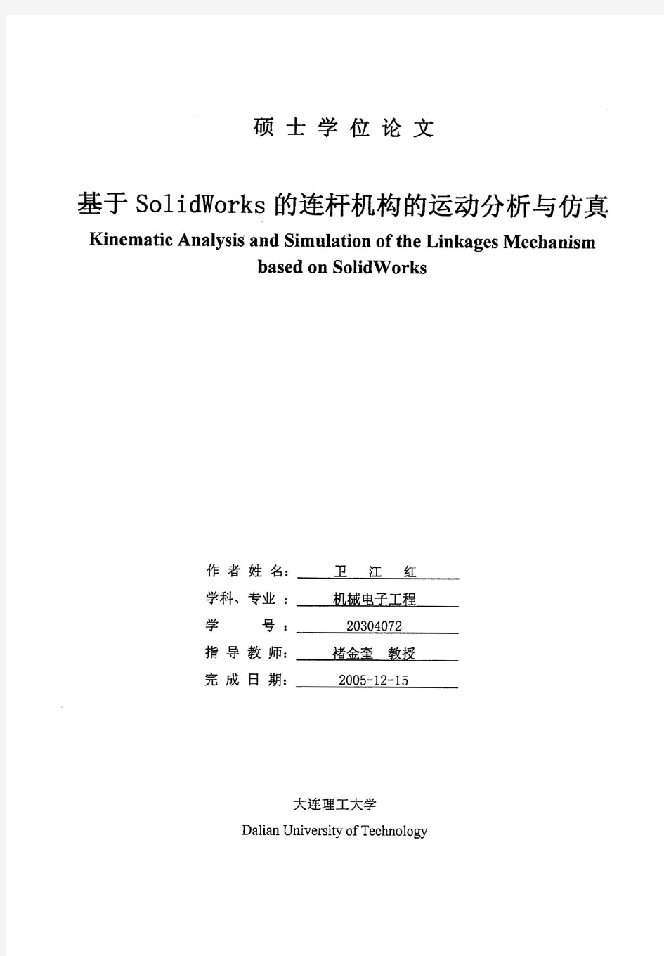 基于SolidWorks的连杆机构的运动分析与仿真