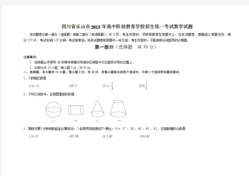 四川省乐山市2015年高中阶段教育学校招生统一考试数学试题(含详细答案)