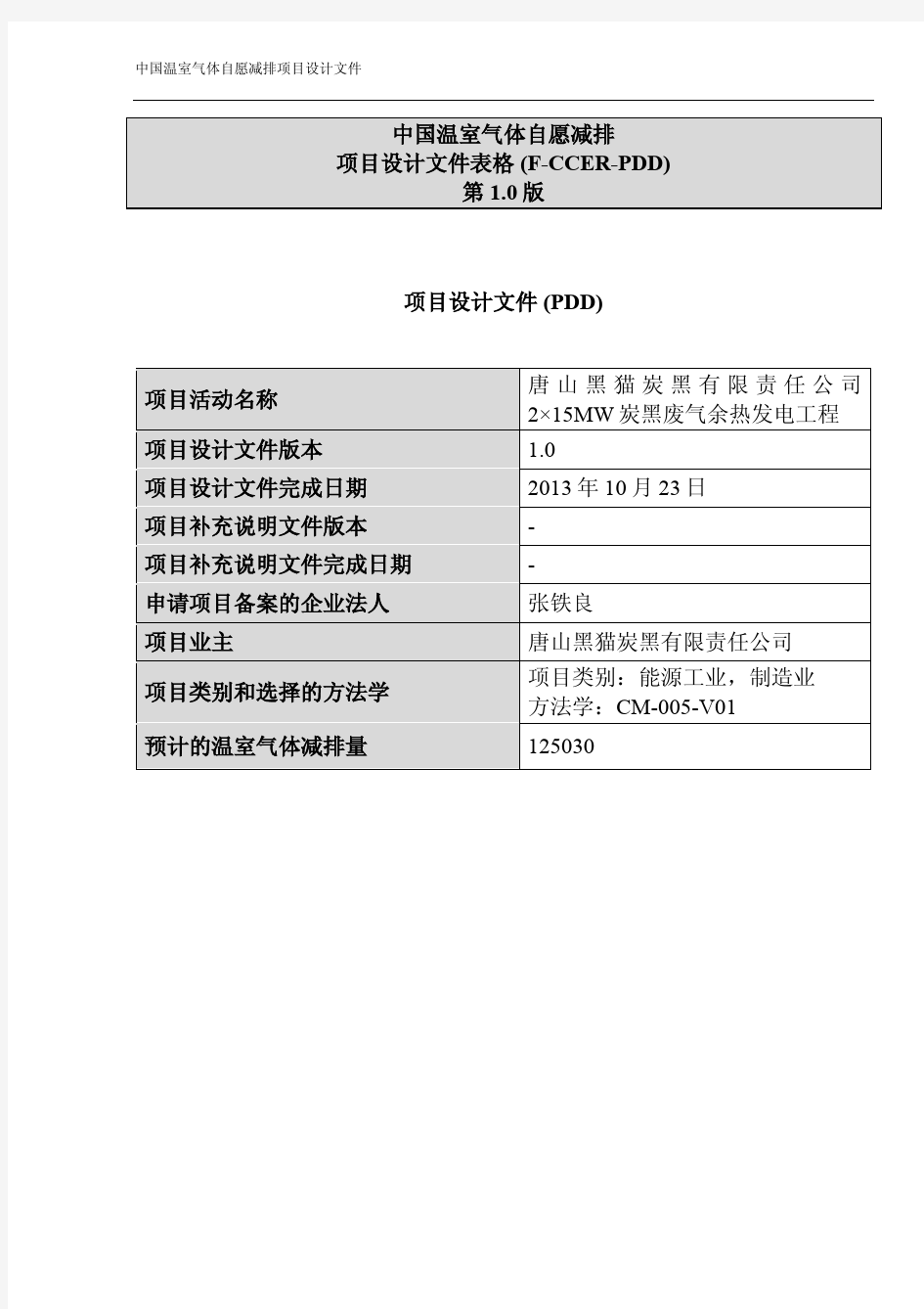 唐山黑猫炭黑有限责任公司2×15MW炭黑废气余热发电工程