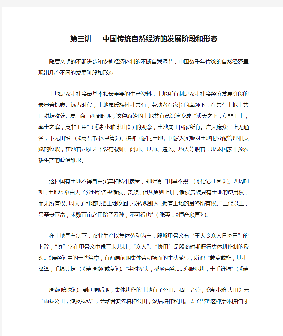 第三讲   中国传统自然经济的发展阶段和形态