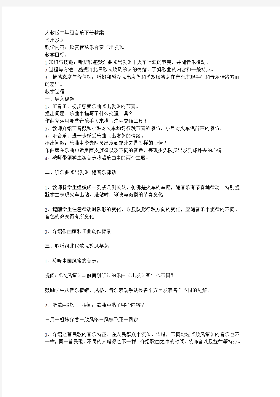 新人教版二年级下册音乐教案