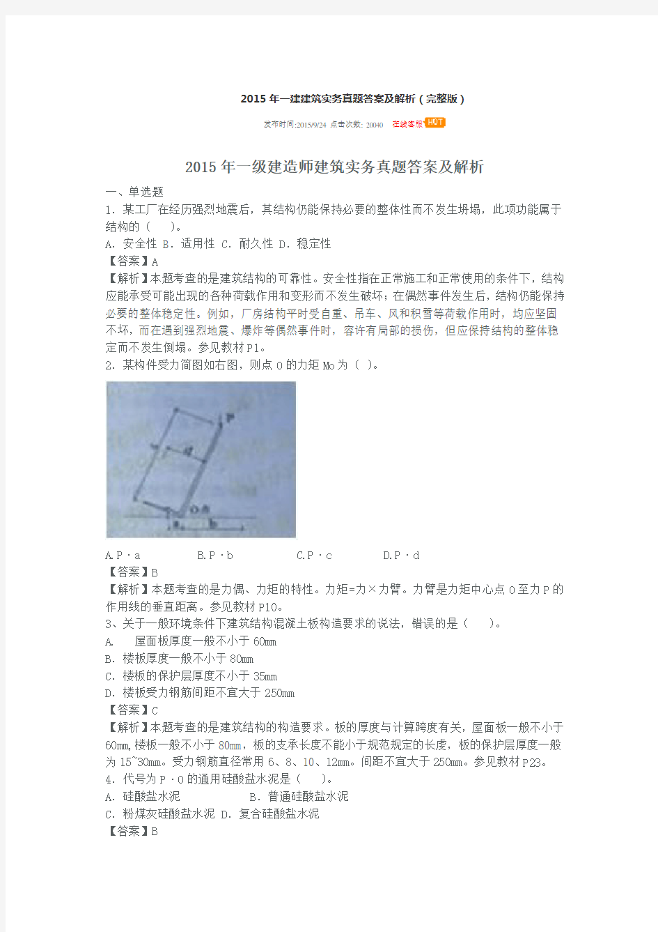 2015年一建建筑实务真题答案及解析