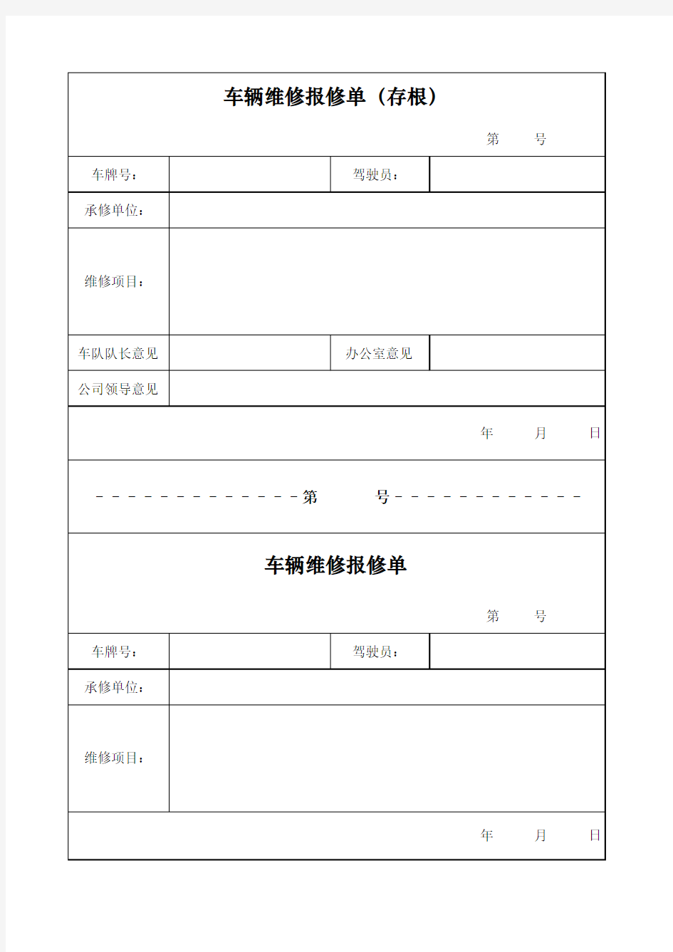 车辆维修报修单