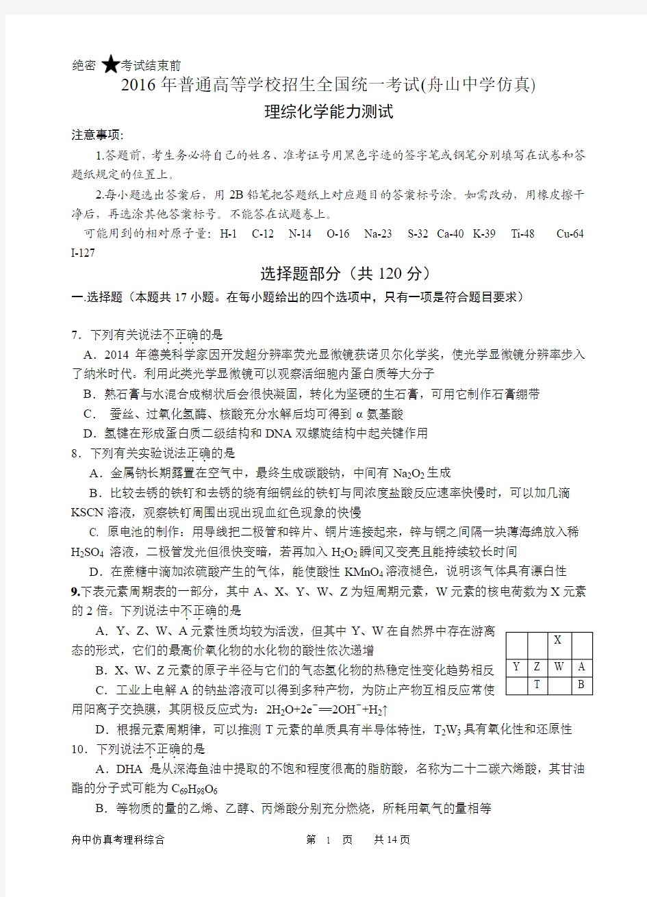 浙江省舟山中学2016年5月高考仿真模拟理综化学试题