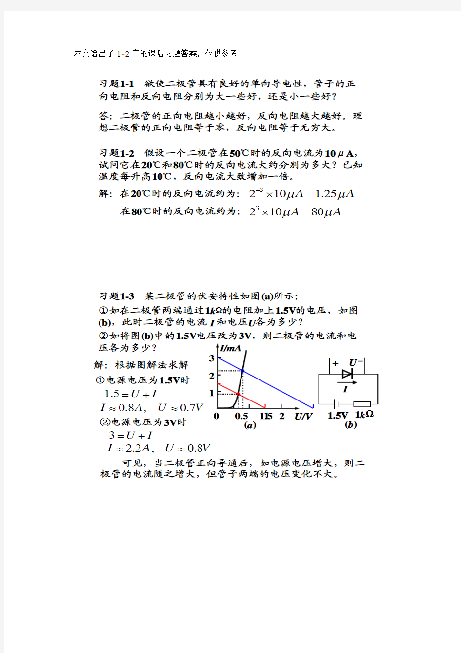 模电答案(第三版)高教版杨素行主编P1~2