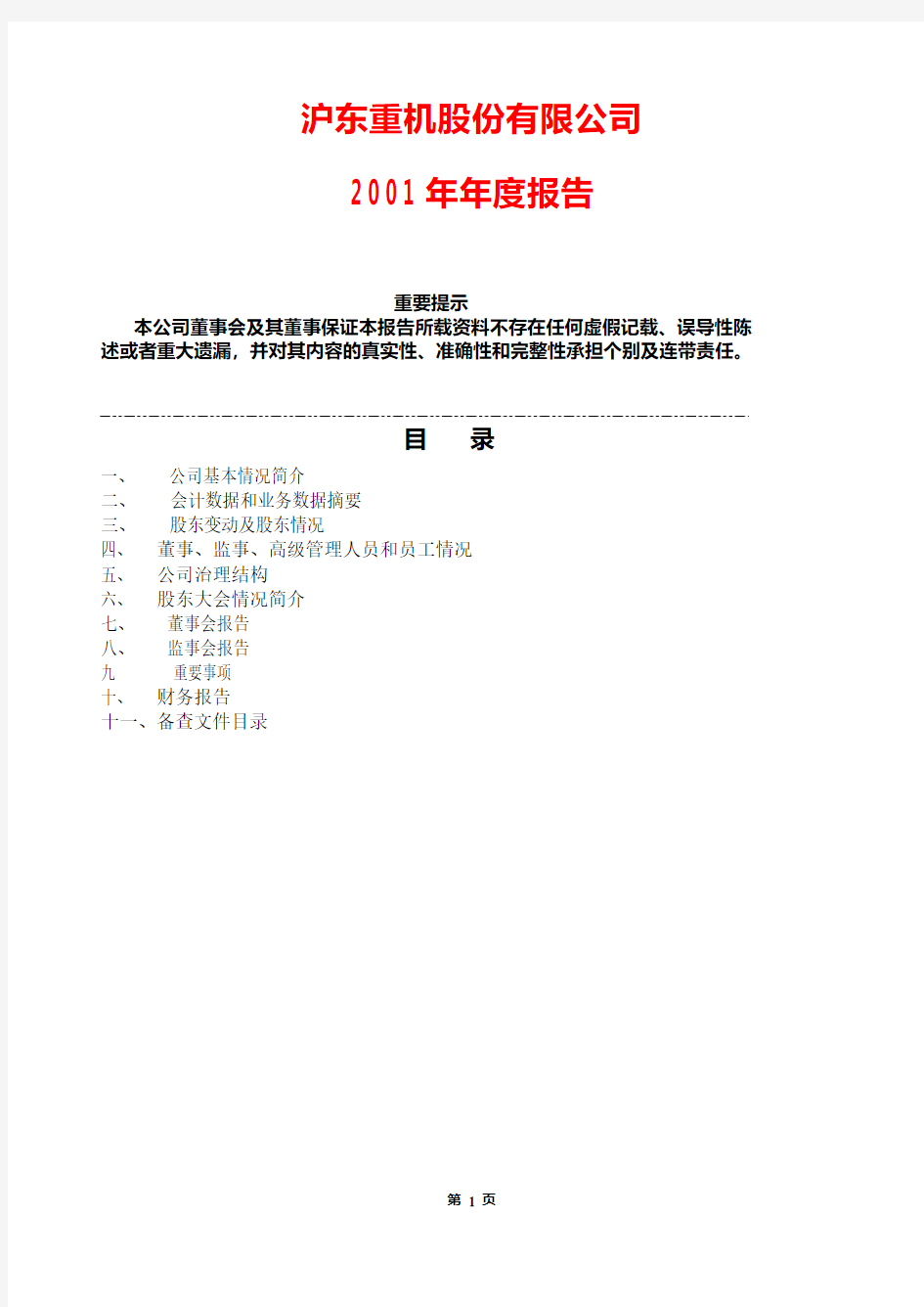 沪东重机股份有限公司 2001 年年度报告