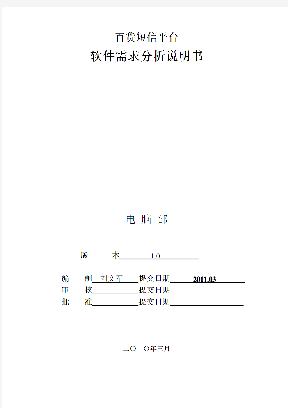 短信平台软件需求分析说明