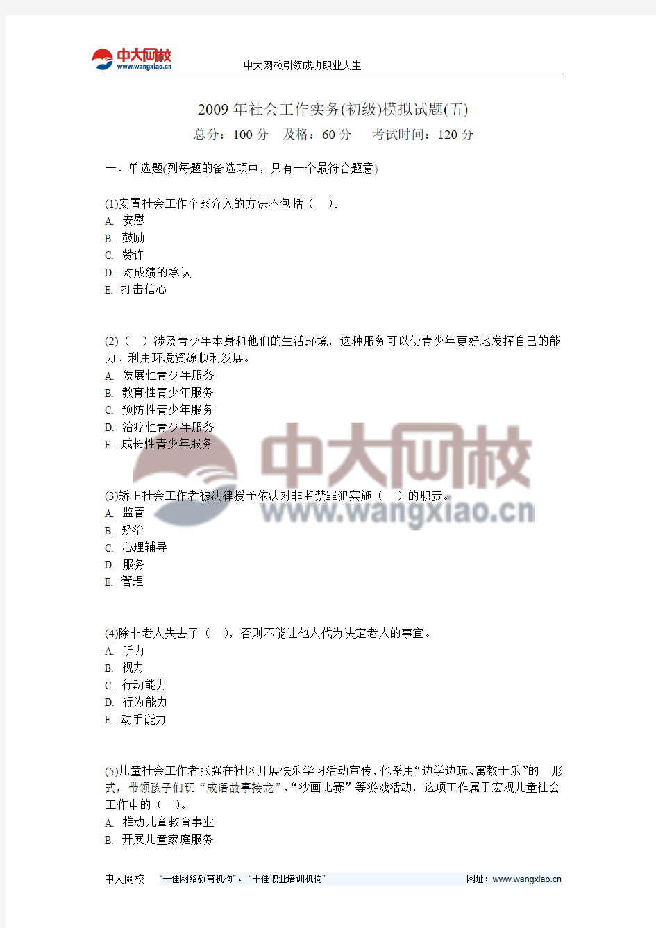 2009年社会工作实务(初级)模拟试题(五)-中大网校