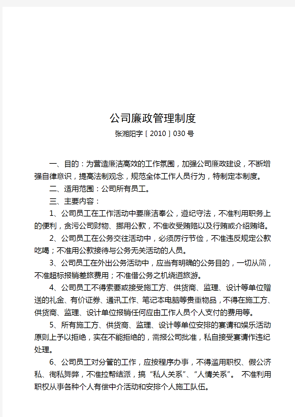 公司廉政管理制度 30