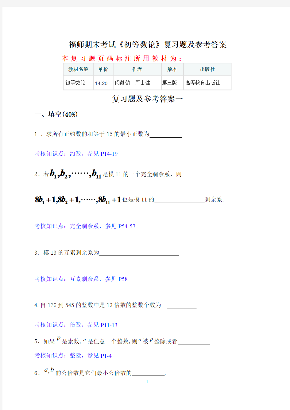 福师期末考试《初等数论》复习题及参考答案