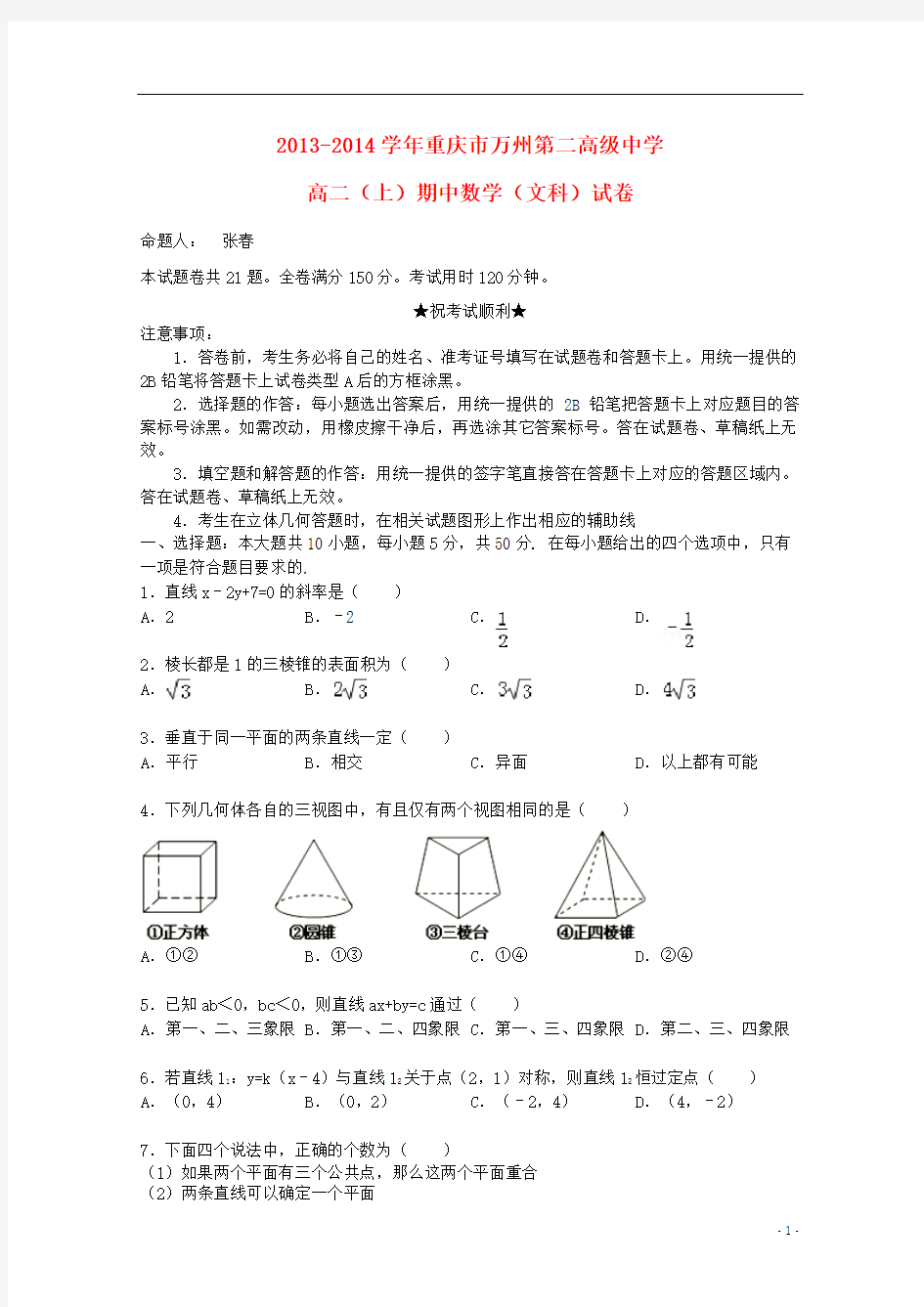 重庆市万州二中2013-2014学年高二数学上学学期期中试题 文(含解析)新人教A版