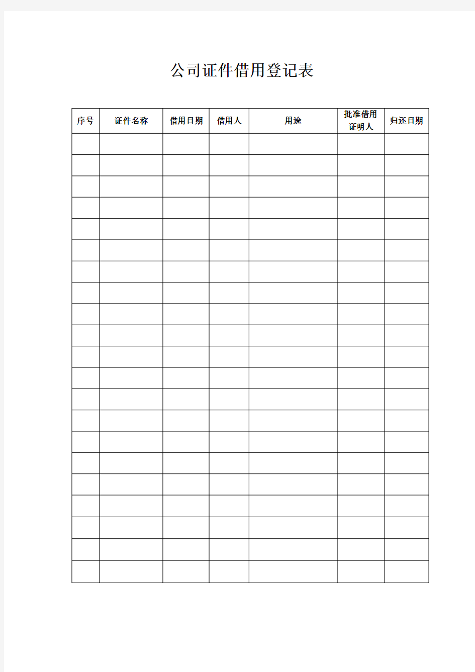 公司证件借用登记表