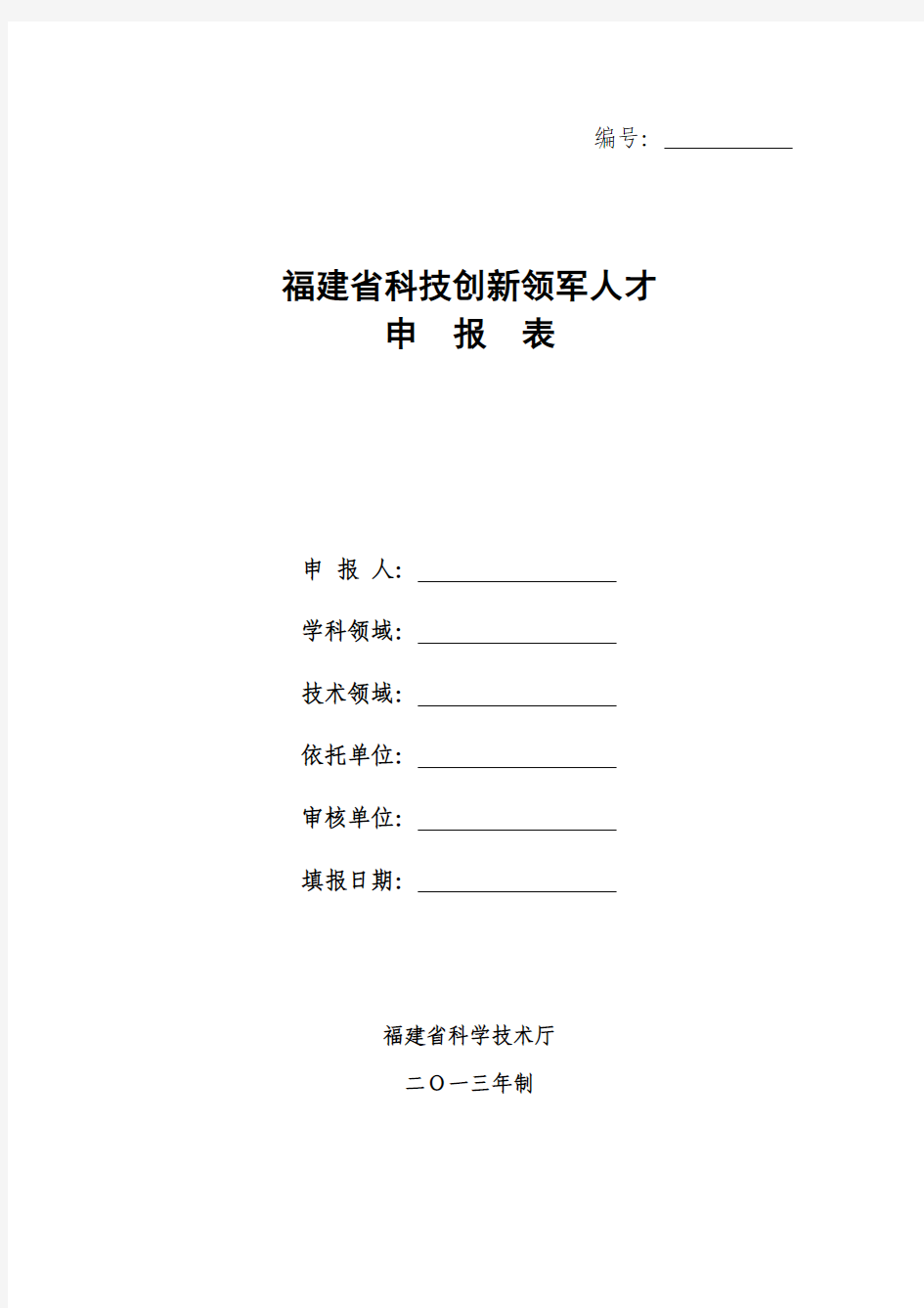 福建省科技创新领军人才申报表