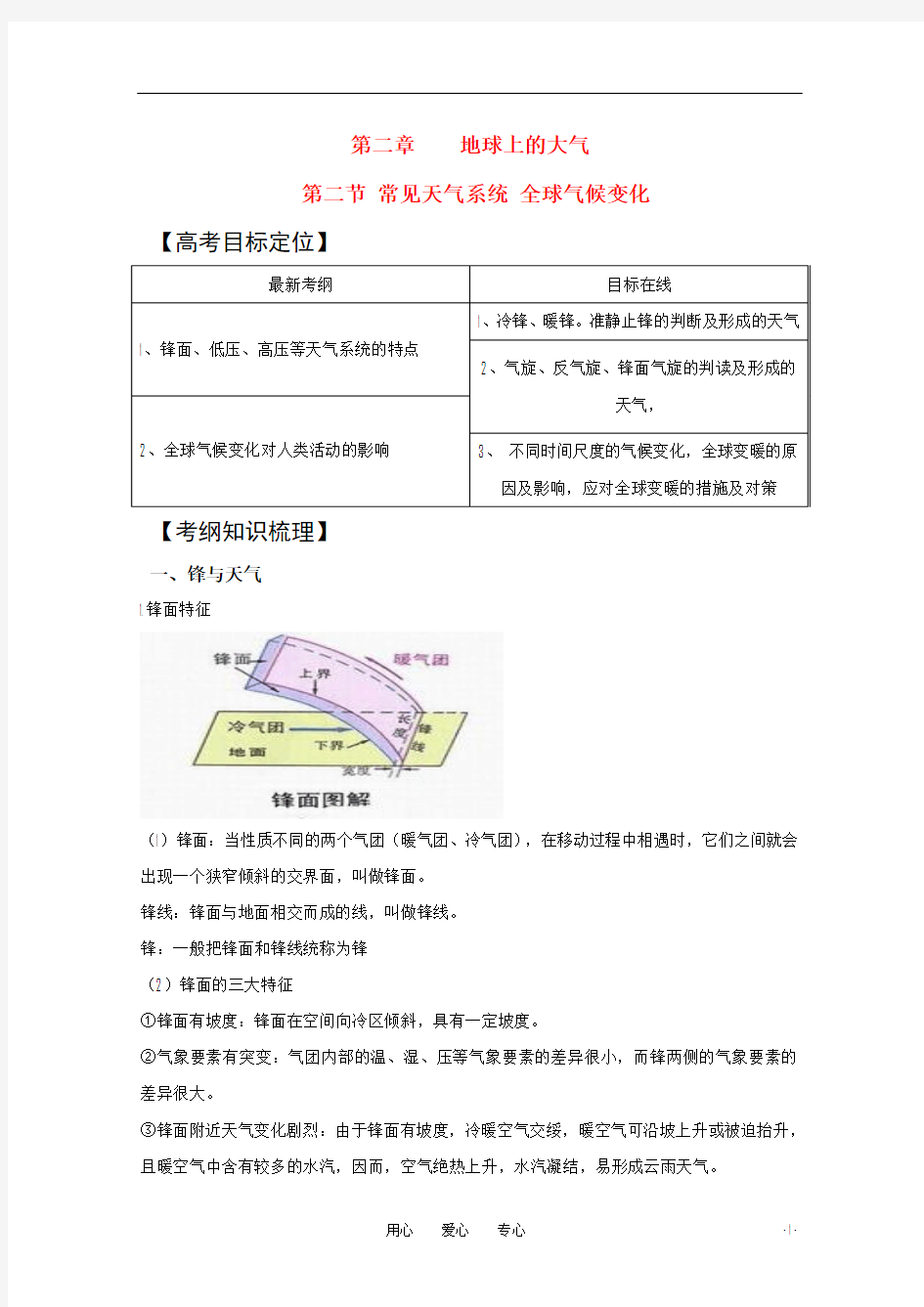 2011版高考地理一轮复习 2.2 常见天气系统及全球气候变化精品学案 新人教版必修1